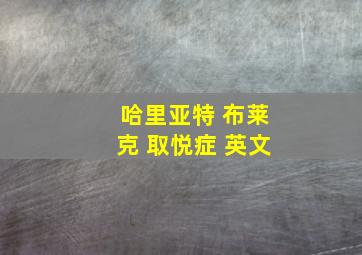 哈里亚特 布莱克 取悦症 英文